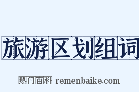 旅游区划组词是什么意思的图片